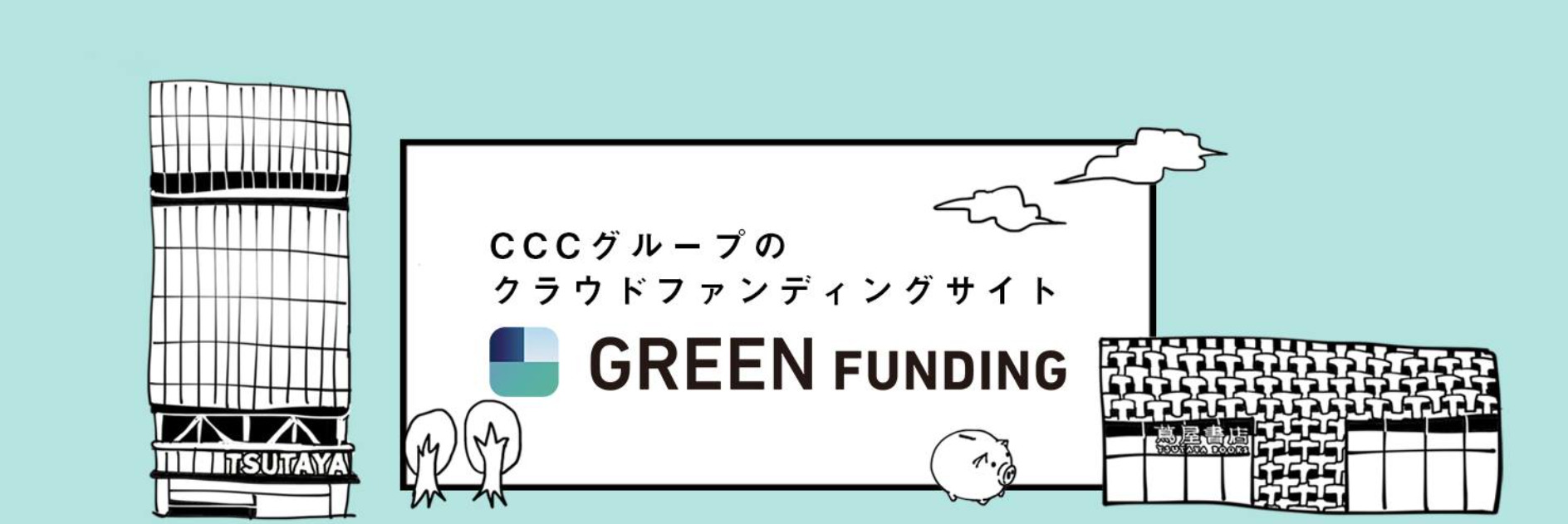 GREEN FUNDING 画像